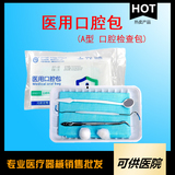 一次性使用医用口腔包（A型 口腔检查包）