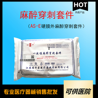一次性使用麻醉穿刺包（AS-E 硬膜外麻醉穿刺包）