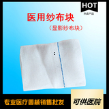 一次性使用医用纱布块（显影纱布块）