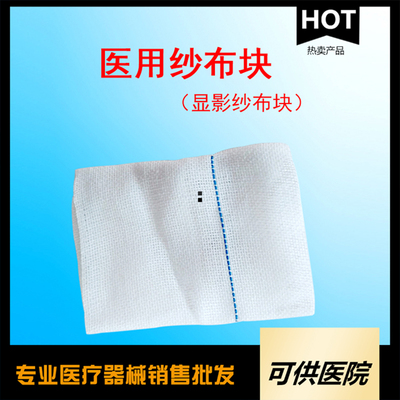 一次性使用医用纱布块（显影纱布块）