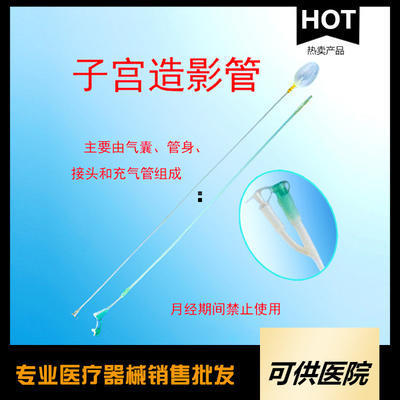 一次性使用子宫造影管