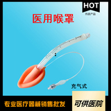 一次性使用医用喉罩（充气式喉罩）