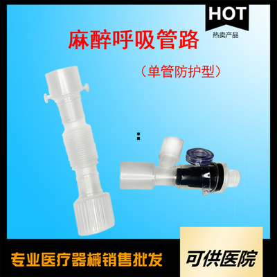一次性使用麻醉呼吸管路（单管防护型）