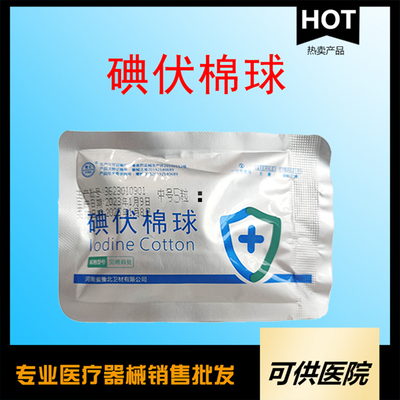 一次性使用碘伏棉球（小包装小中大号）