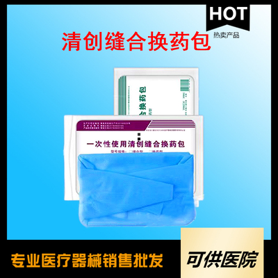 一次性使用清创缝合换药包