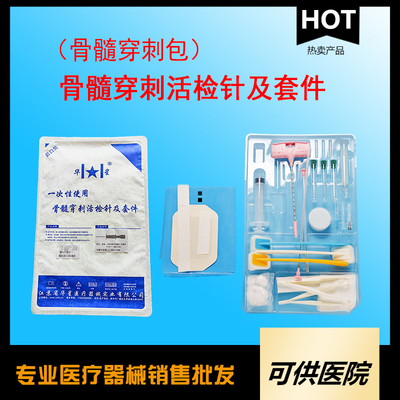 一次性使用骨髓穿刺活检针及套件（骨髓穿刺包）