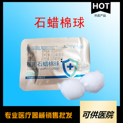 一次性使用医用石蜡棉球