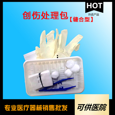 一次性使用创伤护理包（缝合型）