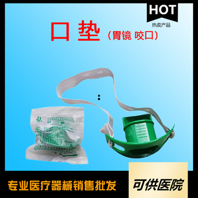 一次性使用口垫（胃镜咬口）