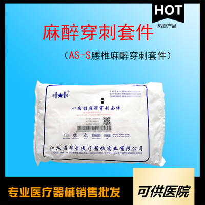 一次性使用麻醉穿刺包（AS-S 腰椎麻醉穿刺包）