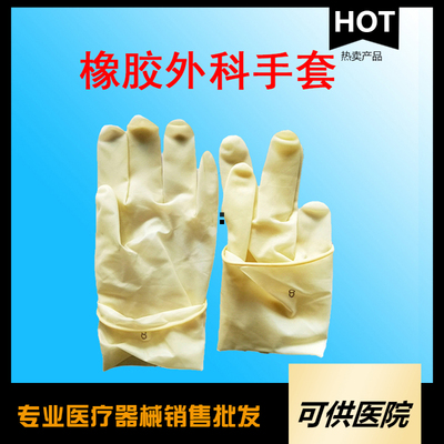 一次性使用灭菌橡胶外科手套