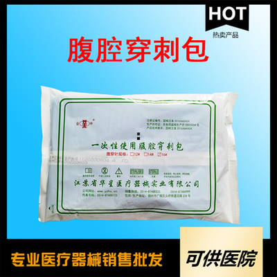 一次性使用腹腔穿刺包（医用腹穿包）