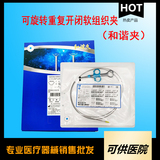 一次性使用可旋转重复开闭软组织夹（和谐夹）