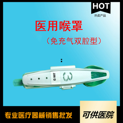 一次性使用医用喉罩（免充气式喉罩）