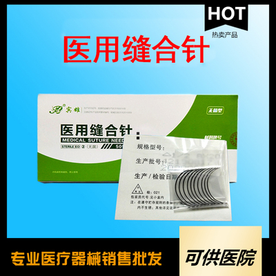 一次性使用医用缝合针（巢湖宾雄）