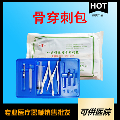 一次性使用骨穿刺包（骨穿包 ）