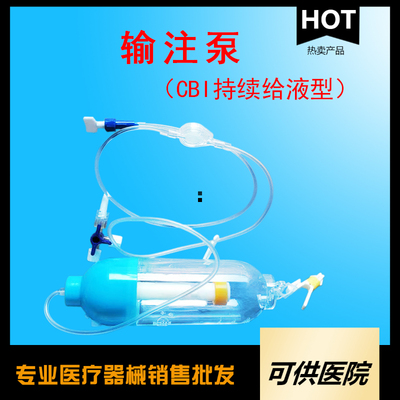 一次性使用输注泵（ CBI 持续给液型）