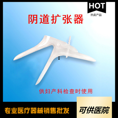 一次性使用无菌阴道扩张器（妇科用医用阴道扩张器）