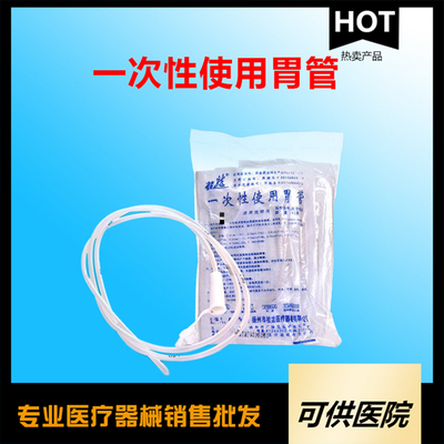 一次性使用胃管（供胃肠减压用）