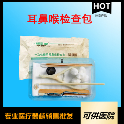 一次性使用耳鼻喉检查包