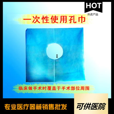 一次性使用孔巾（洞巾孔巾）