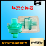 一次性使用热湿交换器（人工鼻）