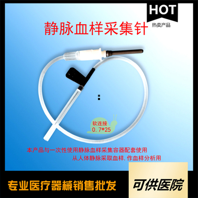一次性使用静脉血样采集针（静脉采血针）