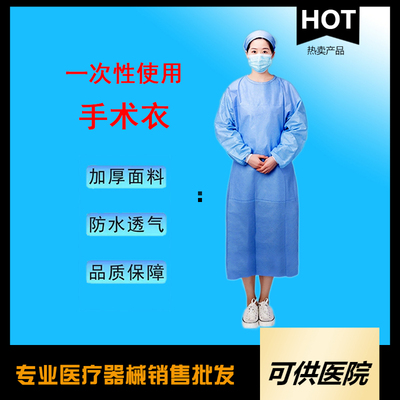 一次性使用手术衣（手术服35g 45g无纺布）