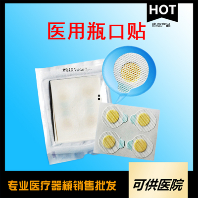 一次性使用医用瓶口贴（输液瓶口贴）