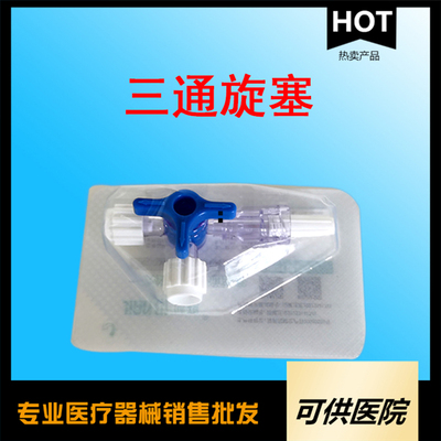 一次性使用三通旋塞（输液三通 三通旋阀）