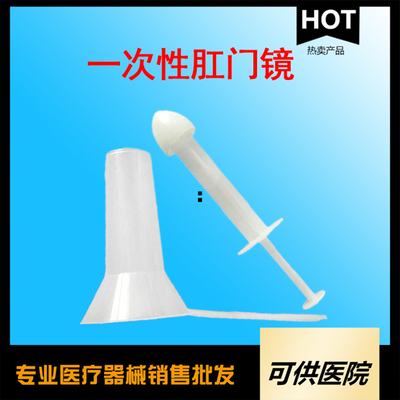 一次性使用肛门镜