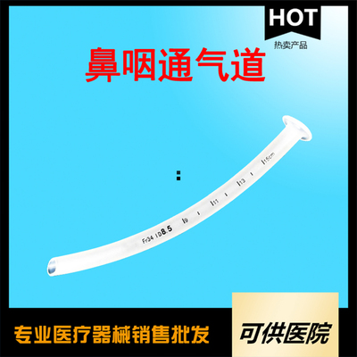 一次性使用鼻咽通气道（鼻咽通气管）