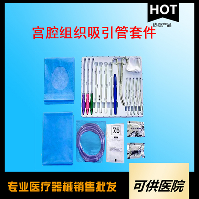 一次性使用宫腔组织吸引管套件