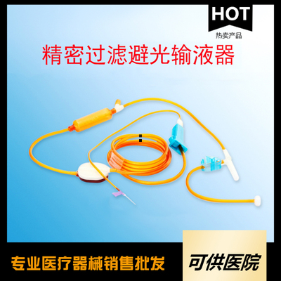 一次性使用精密过滤避光输液器