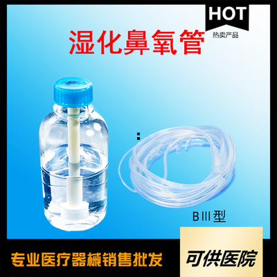 一次性使用湿化鼻氧管（BⅢ型湿化鼻氧管）