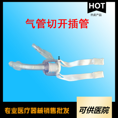 一次性使用气管切开插管