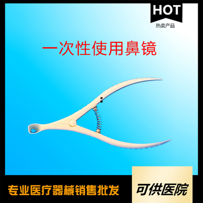 一次性使用鼻镜 （鼻腔检查用鼻窥 一次性鼻窥）