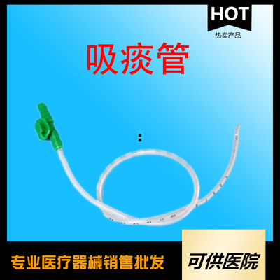 一次性使用吸痰管（呼吸道用吸引导管）