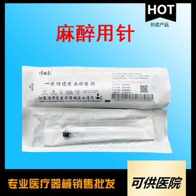 一次性使用麻醉用针