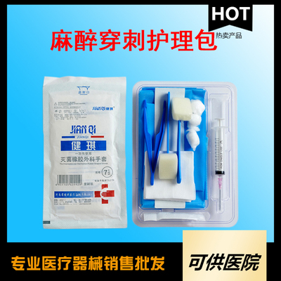 一次性使用麻醉穿刺护理包
