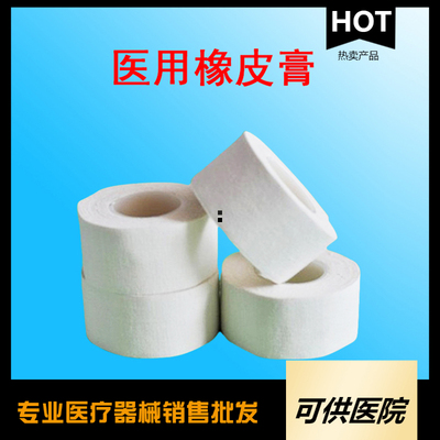 一次性使用医用橡皮膏 （输液胶带）