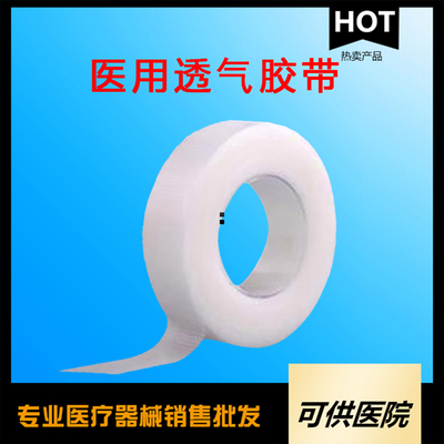 一次性使用医用透气胶带