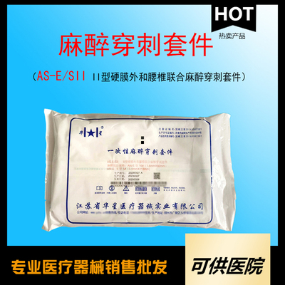 一次性使用麻醉穿刺包（AS-E/SⅡ Ⅱ型硬膜外和腰椎联合麻醉穿刺包）