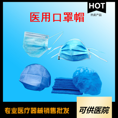 一次性使用口罩、帽子套装
