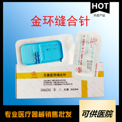 一次性无菌医用缝合针（上海金环组合针）