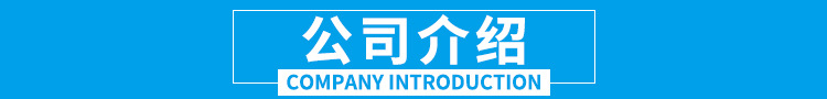 公司介绍