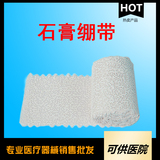 一次性使用石膏绷带（粘胶型）