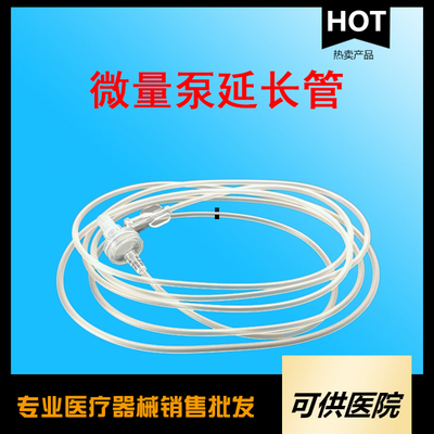 一次性使用微量泵延长管