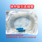 一次性使用体外吸引连接管 （医用体外吸引连接管）