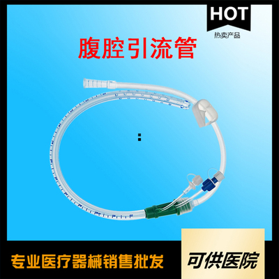 一次性使用腹腔引流管（D型多功能）